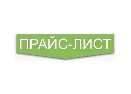 Прейскурант